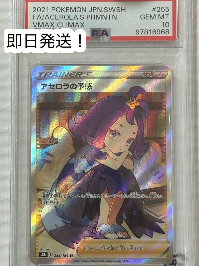 PSA10 アセロラの予感 SR S8b VMAXクライマックス 255/184