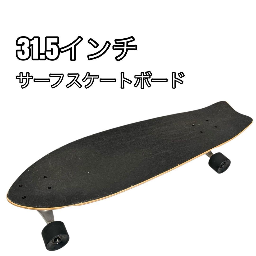 31.5インチ サーフスケートボード