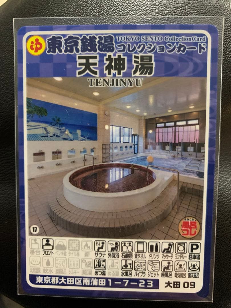 大田09 天神湯 東京銭湯コレクションカード 風呂コレ 銭湯トレカ 銭湯