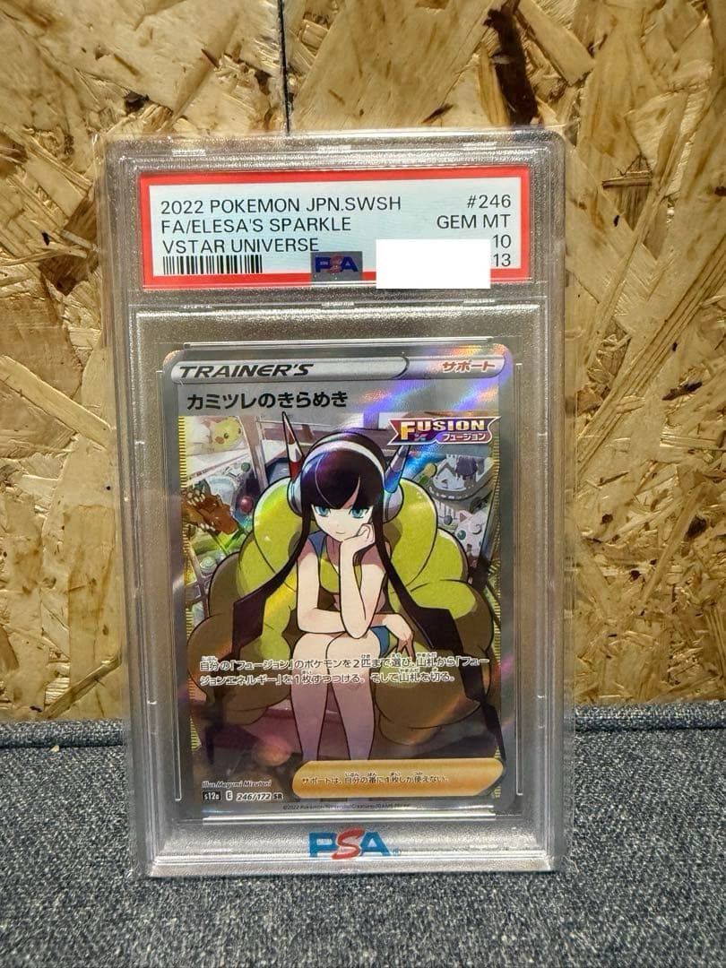 カミツレのきらめき SR S12a VSTARユニバース PSA10