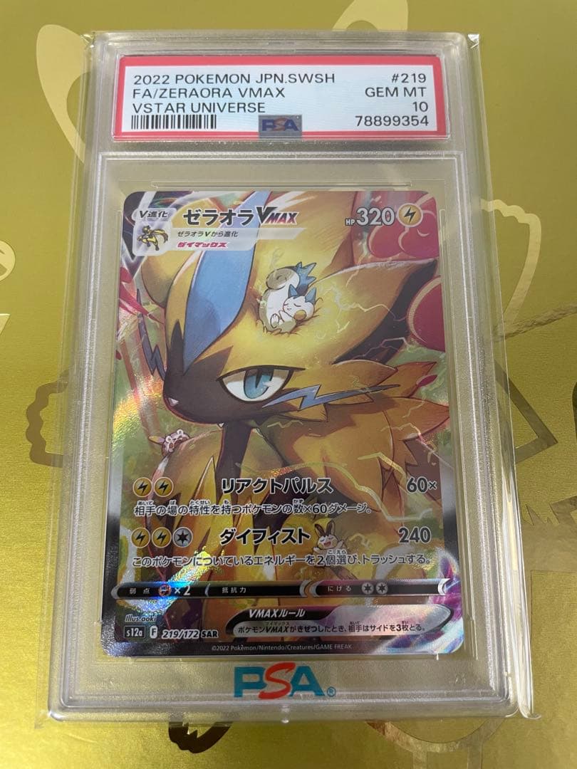 ゼラオラVmax SAR PSA10 ポケモンカード