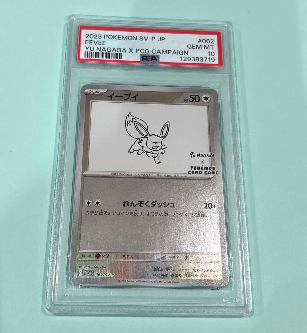 イーブイ 長場雄プロモ　PSA10 062/SV-P NAGABA YU PSA10 】イーブイ 長場雄プロモ 062/SV-P NAGABA - メルカリ