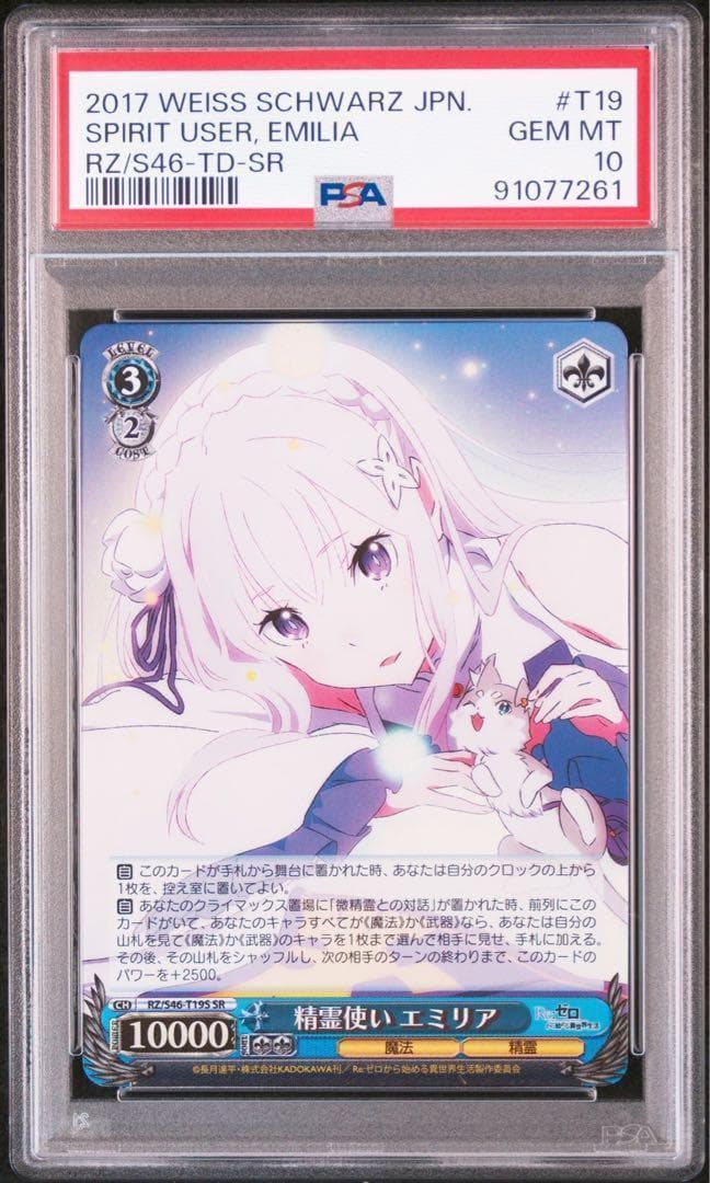 ヴァイスシュヴァルツ　精霊使いエミリア　SR PSA10