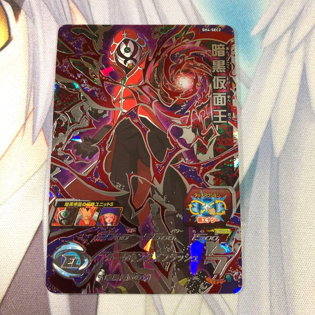 ドラゴンボールヒーローズ SH4-SEC2 暗黒仮面王 あんかけ - メルカリ