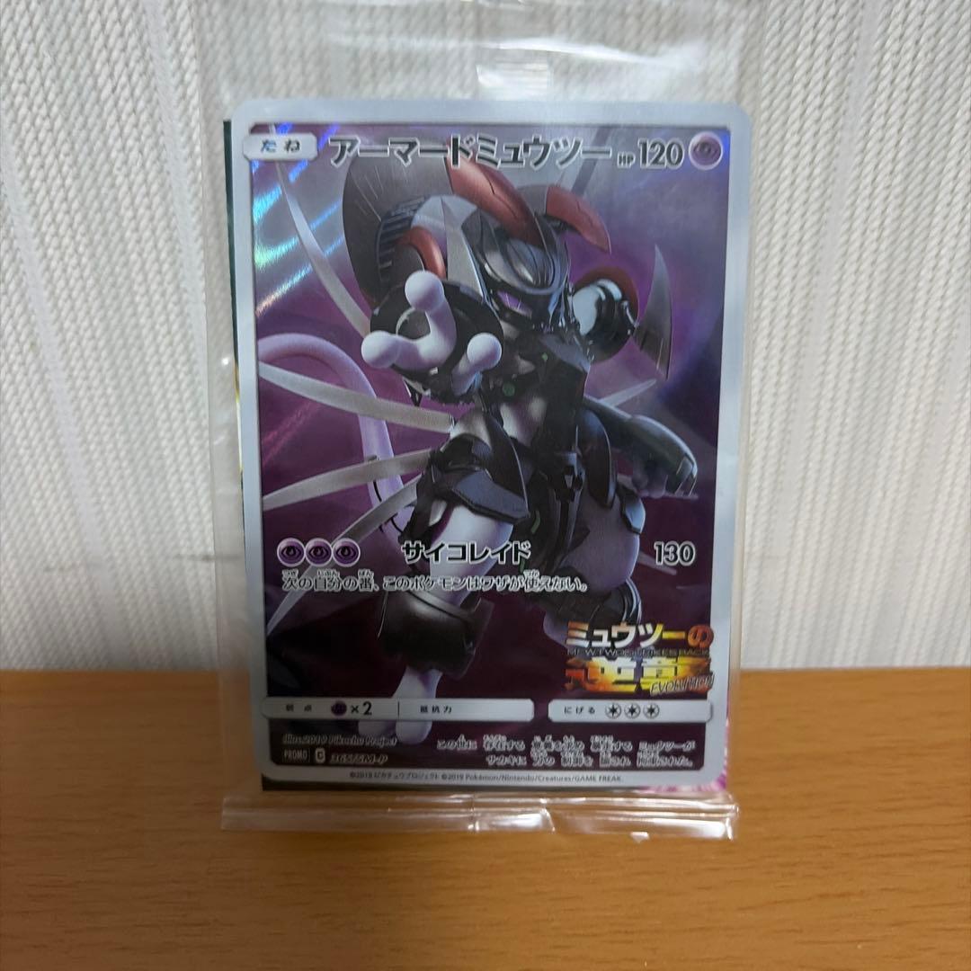 【未開封】アーマードミュウツー 限定品
