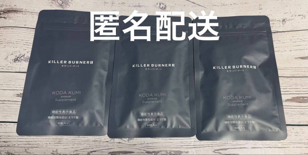 キラーバーナーⅡ KILLER BURNER 90粒×3袋