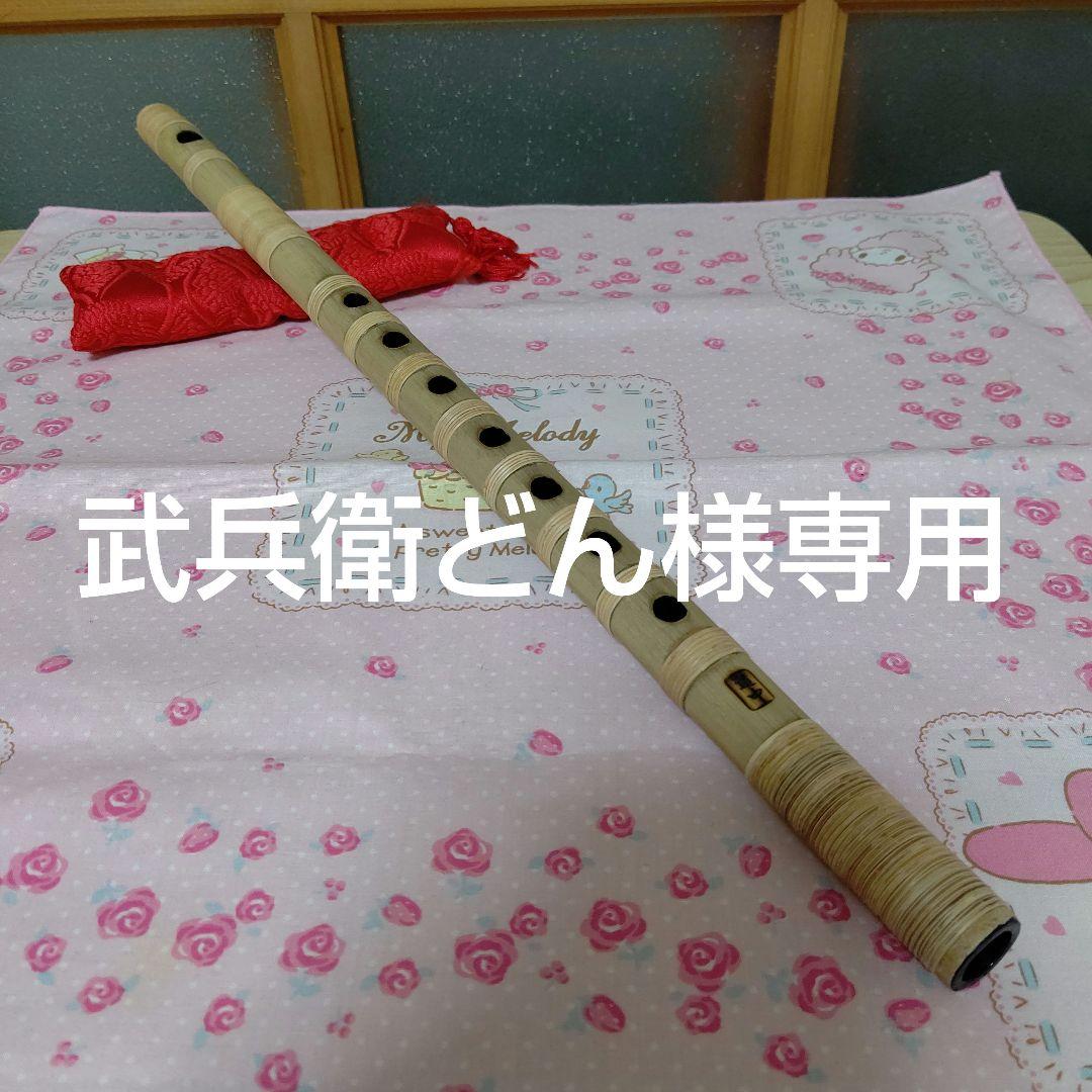 武兵衛どん篠笛四本調子古典総巻き(道中)新品