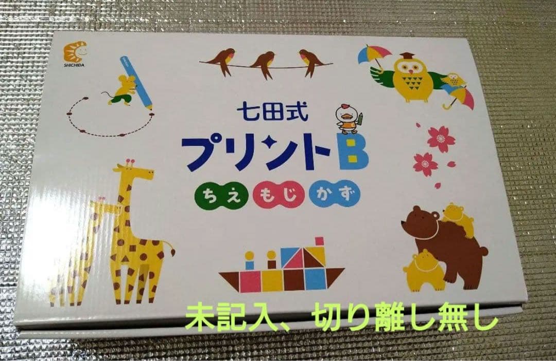 七田式プリントＢ