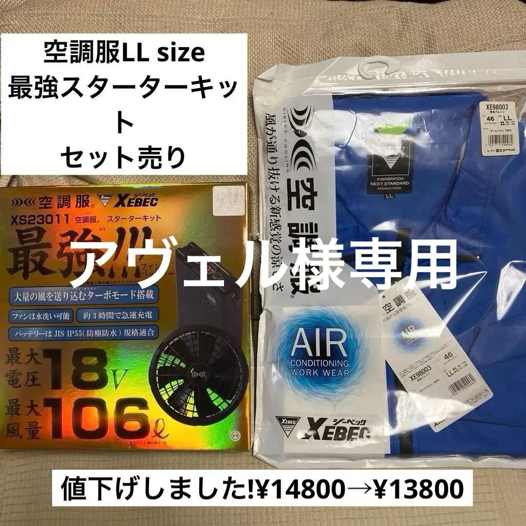 XEBEC 空調服 スターターキット　XS23011 セット ファンバッテリー