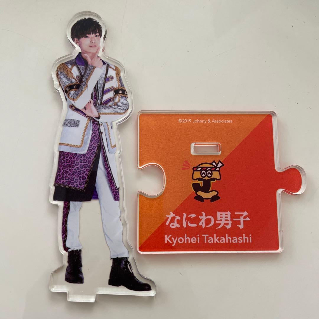 なにわ男子 高橋恭平 アクスタ 第1弾 - メルカリ