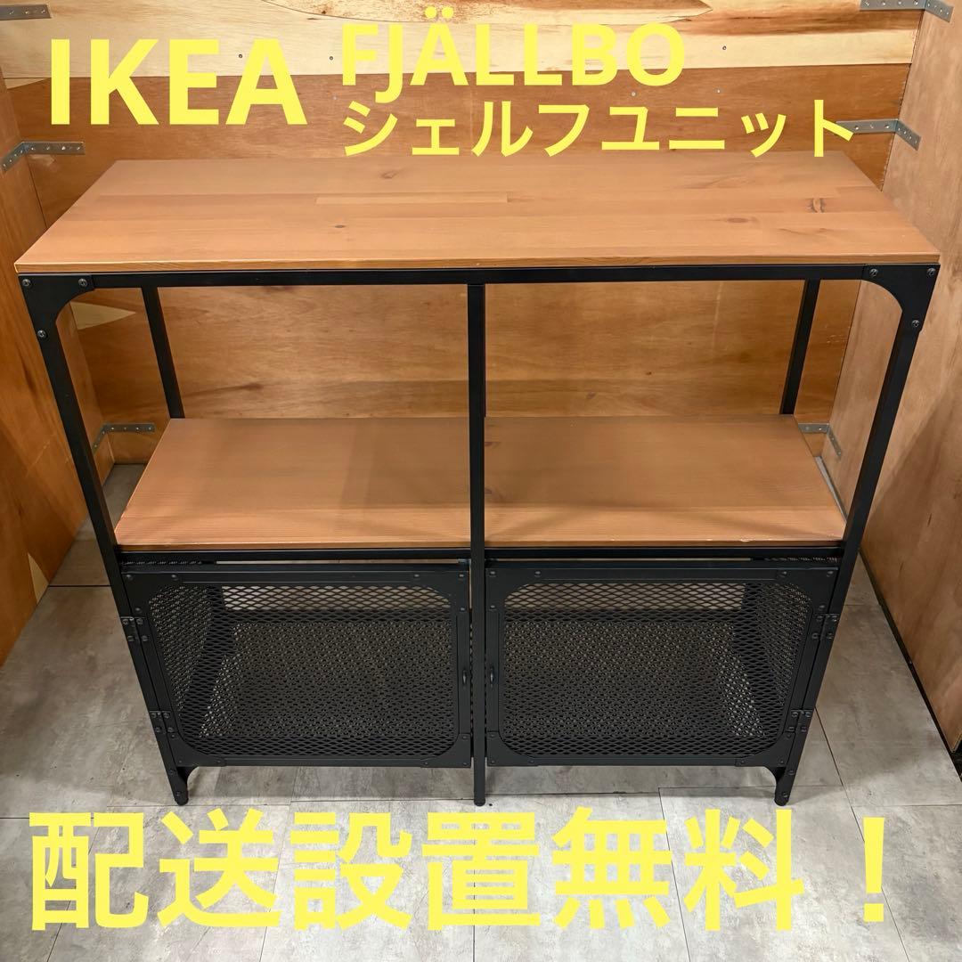 一都三県限定　配送設置無料　シェルフユニット　収納棚　IKEA FJÄLLBO