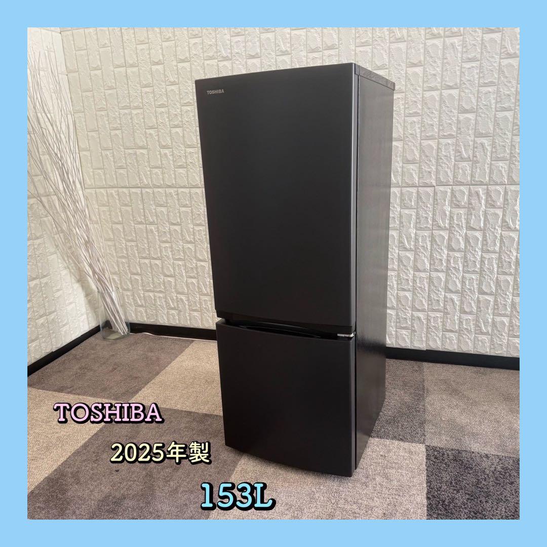 都内23区配送無料✨東芝　冷蔵庫　GR-W15BS 2025年製　極美品