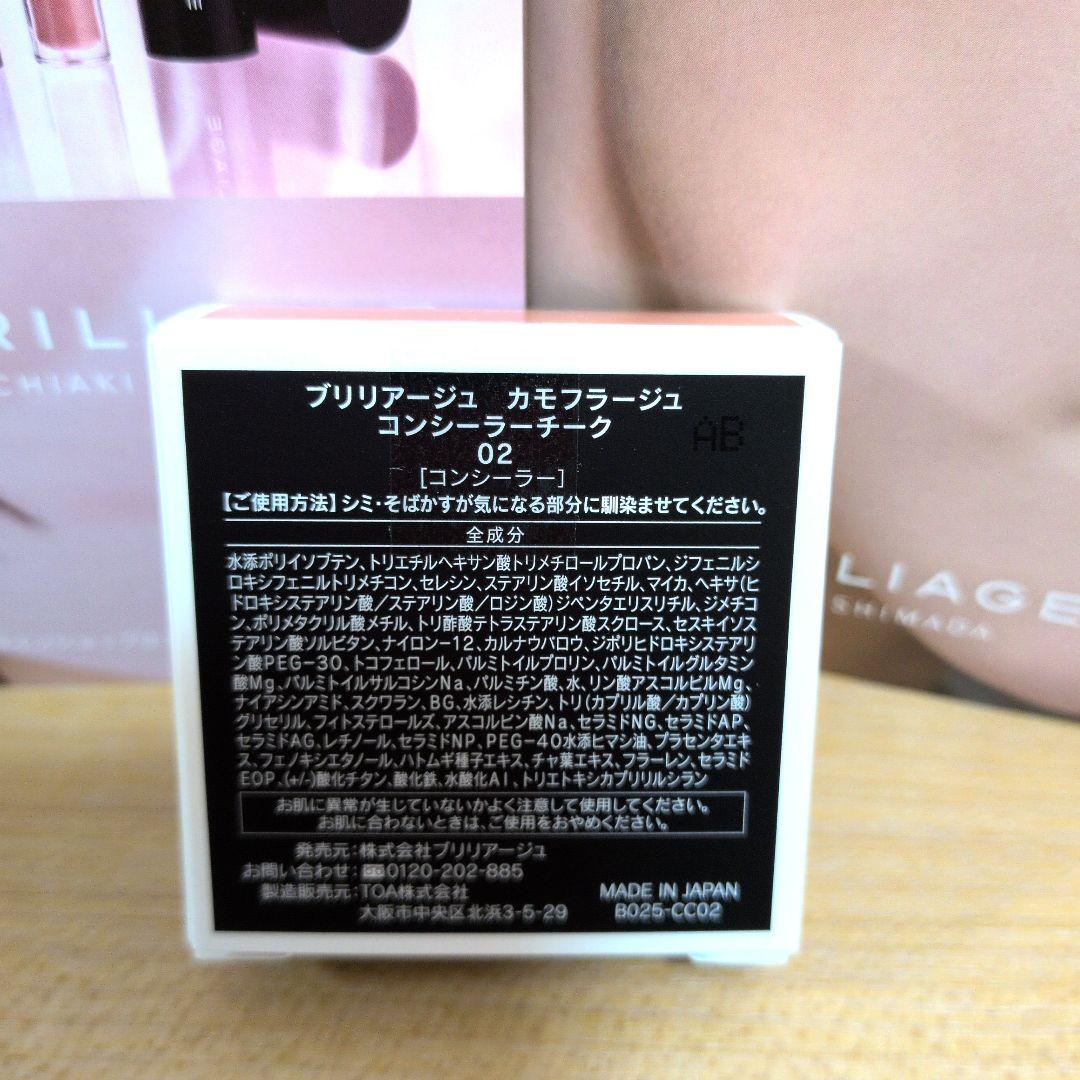 ブリリアージュ カモフラージュコンシーラーチーク02【新品未開封