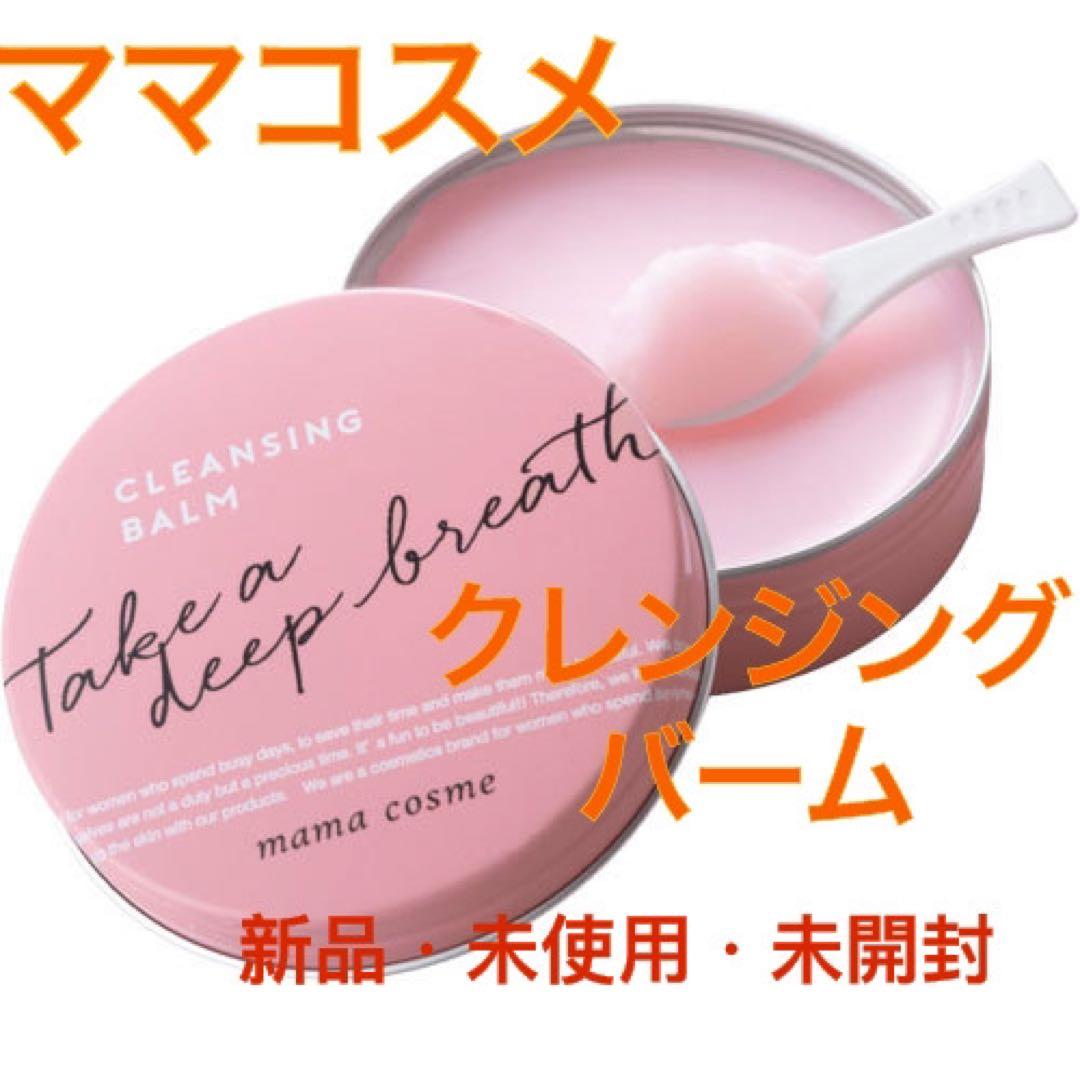 ☆ママコスメ　クレンジングバーム