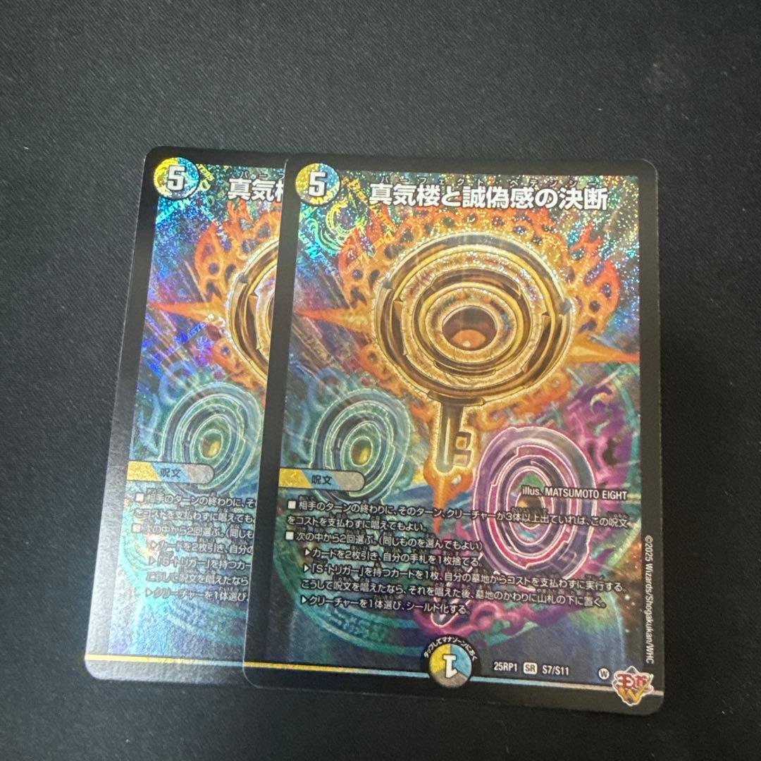 真気楼と誠偽感の決断　パーフェクト・ペテンシー　2枚セット