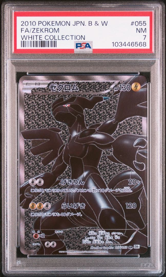 最終値引 ゼクロム SR BW1 055/053 ホワイトコレクション PSA