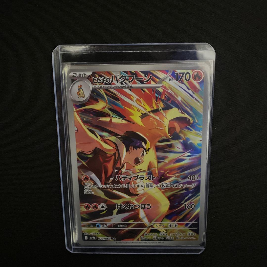 ヒビキのバクフーン AR SV9a 熱風のアリーナ 070/063 - メルカリ