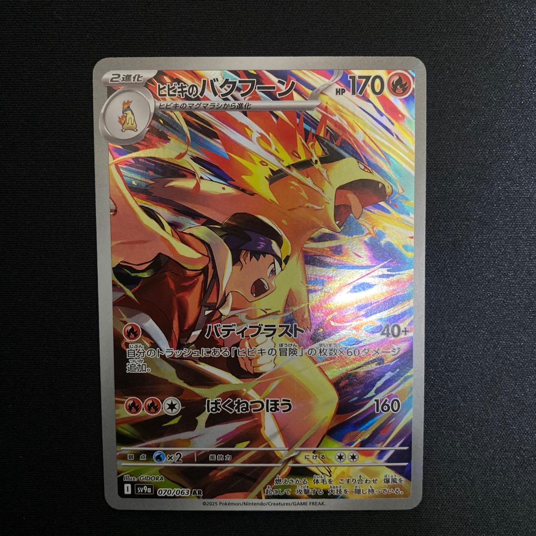 ヒビキのバクフーン AR SV9a 熱風のアリーナ 070/063 - メルカリ