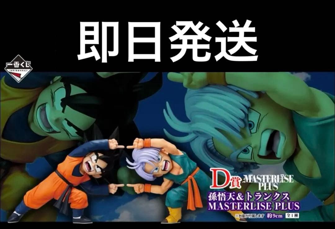 ドラゴンボール　一番くじ　孫悟天　トランクス