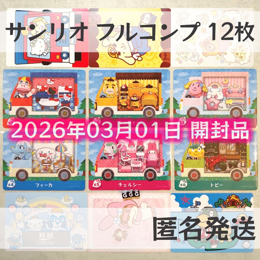 amiiboカード【サンリオ フルコンプ 12枚 G】どうぶつの森 あつ森