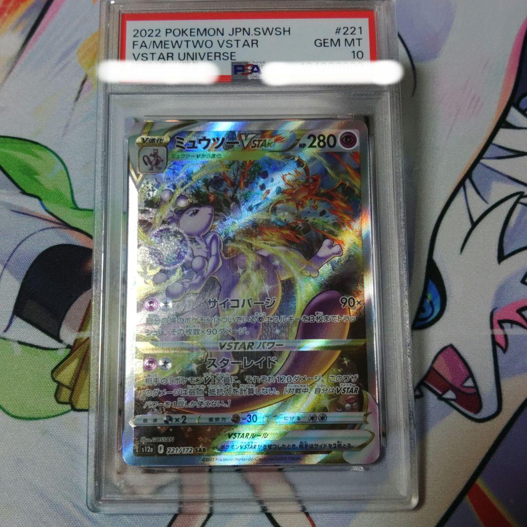 ☆即日発送☆【PSA10】ミュウツーVSTAR VSTARユニバース SAR ミュウツーVSTAR SAR 221/172 ポケモンカード VSTARユニバース 1枚の