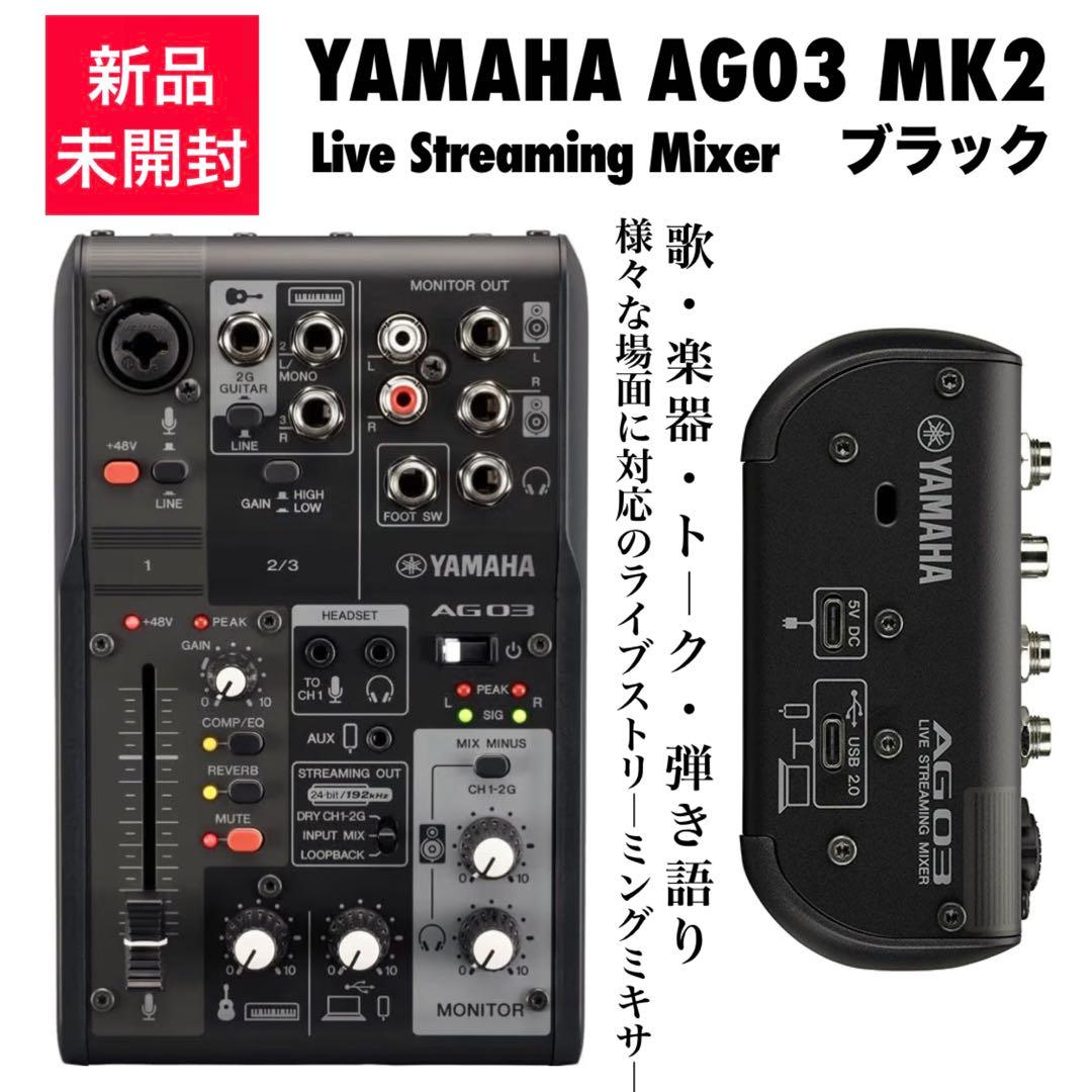 新品未開封】Yamaha AG03 MK2 オーディオインターフェイスブラック