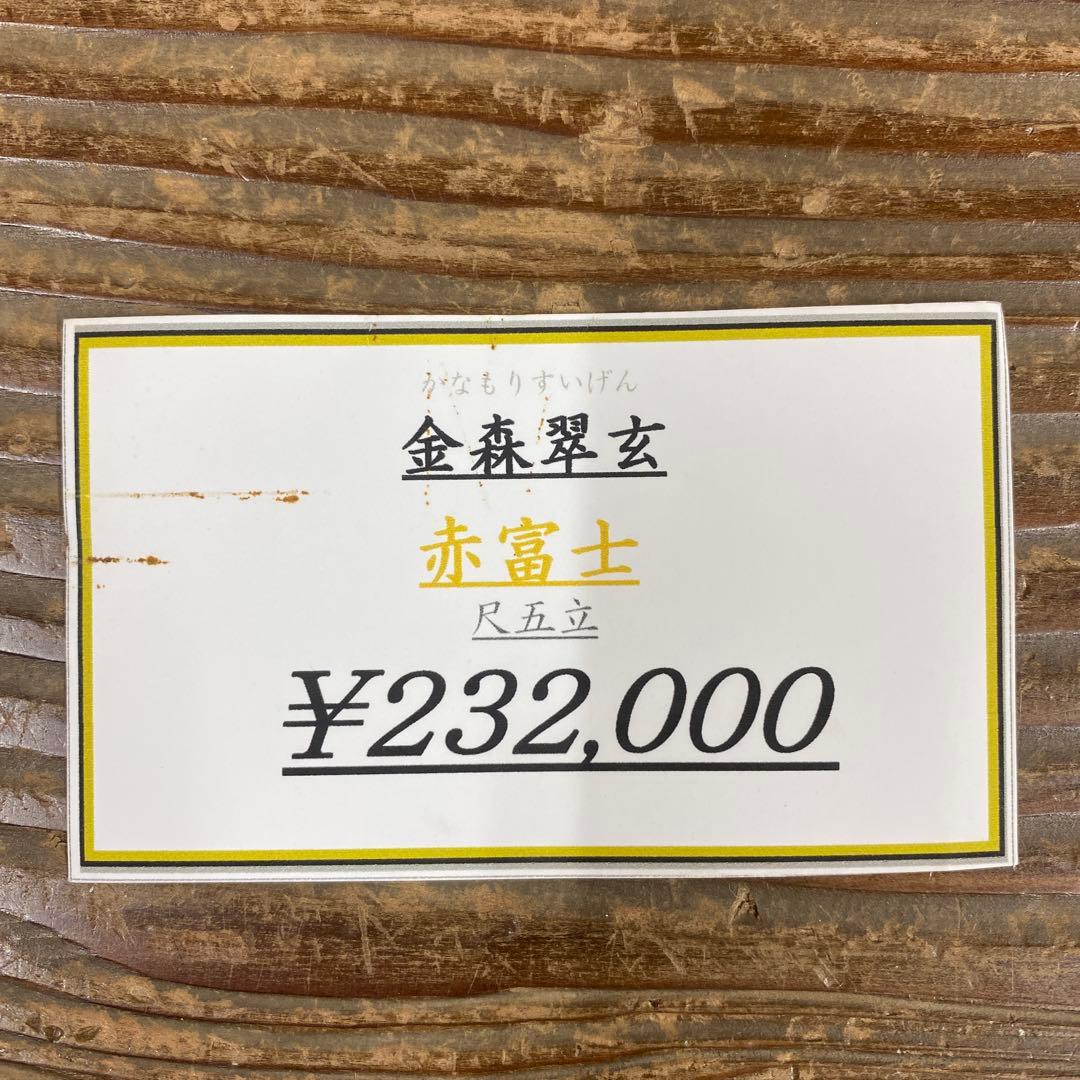 美品 掛け軸 金森翠玄作 赤富士図 共箱 太巻き付 縁起物 正月掛け