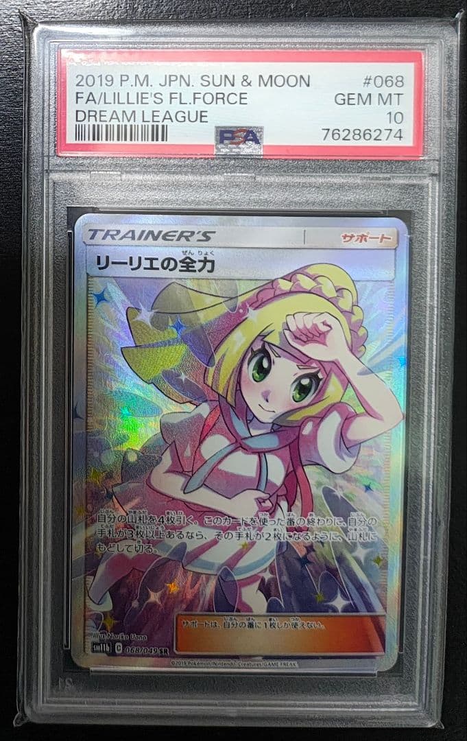 リーリエの全力 PSA10 PSA10】リーリエの全力 SR 068/049 1枚の通販 虎次郎（668487405） | magi