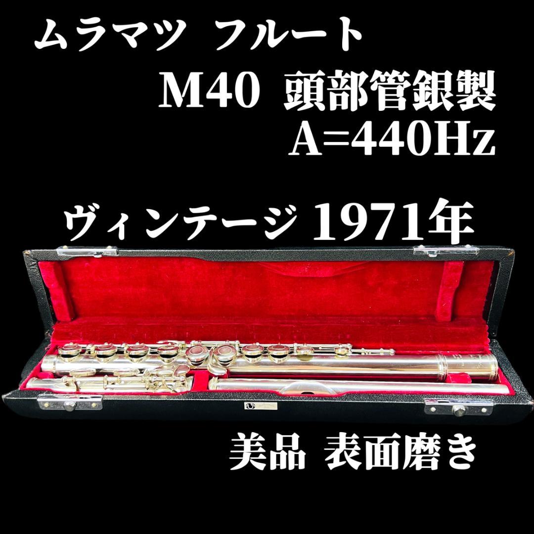 ムラマツ フルート 銀製 M40 村松フルート ケース MURAMATSU 洋銀