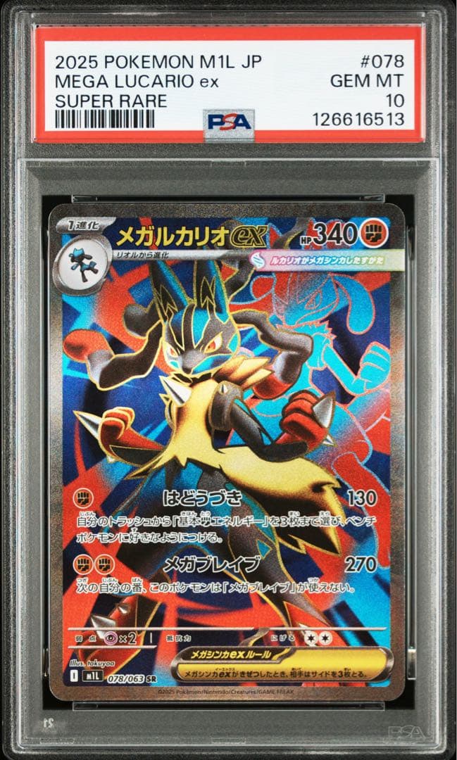PSA10 メガルカリオex M1L SR メガルカリオex(SR)[M1L]の価格・値段と買取相場 - ポケカジラ