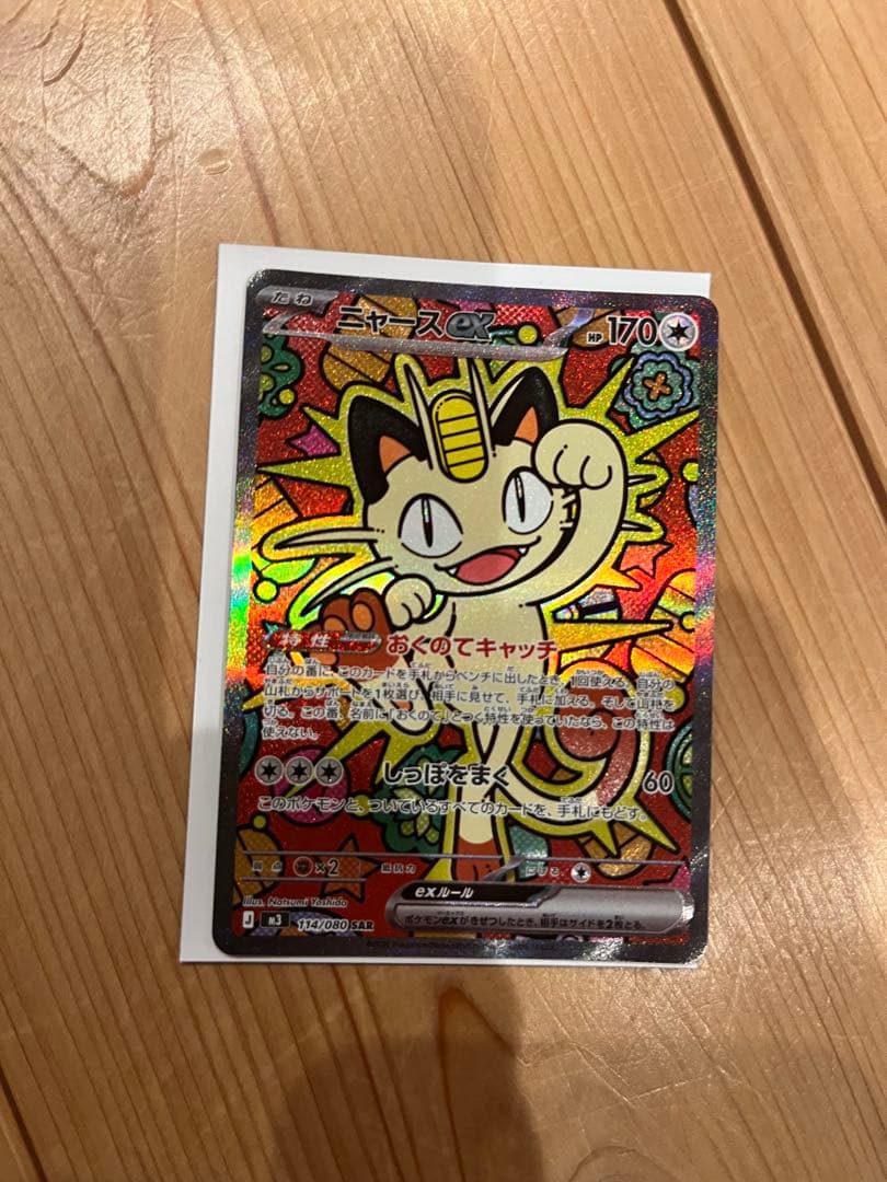 ニャースex SAR ムニキスゼロ ポケモンカード