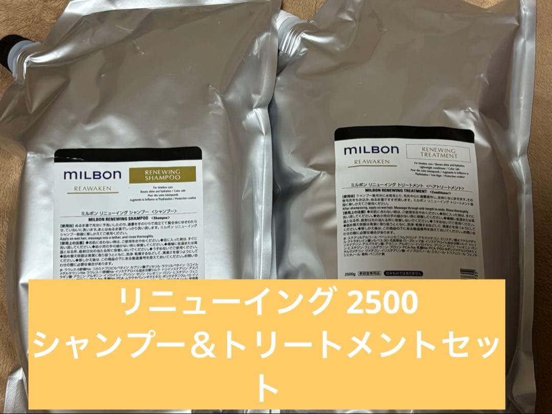 《ミルボン》リニューイング シャンプー＆トリートメント2500