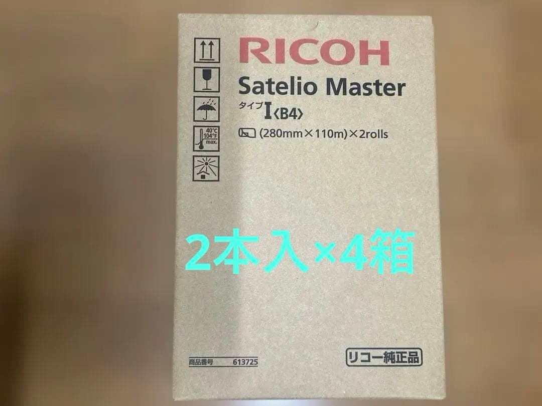 リコー　サテリオ　マスター　タイプＩ　B4 2本入×4箱　計8本