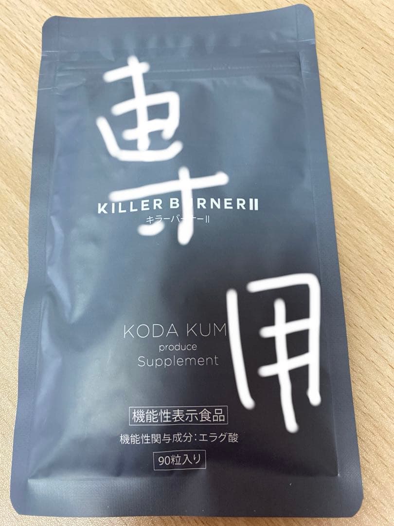 キラーバーナー ダイエットサプリ 90粒入り 倖田來未