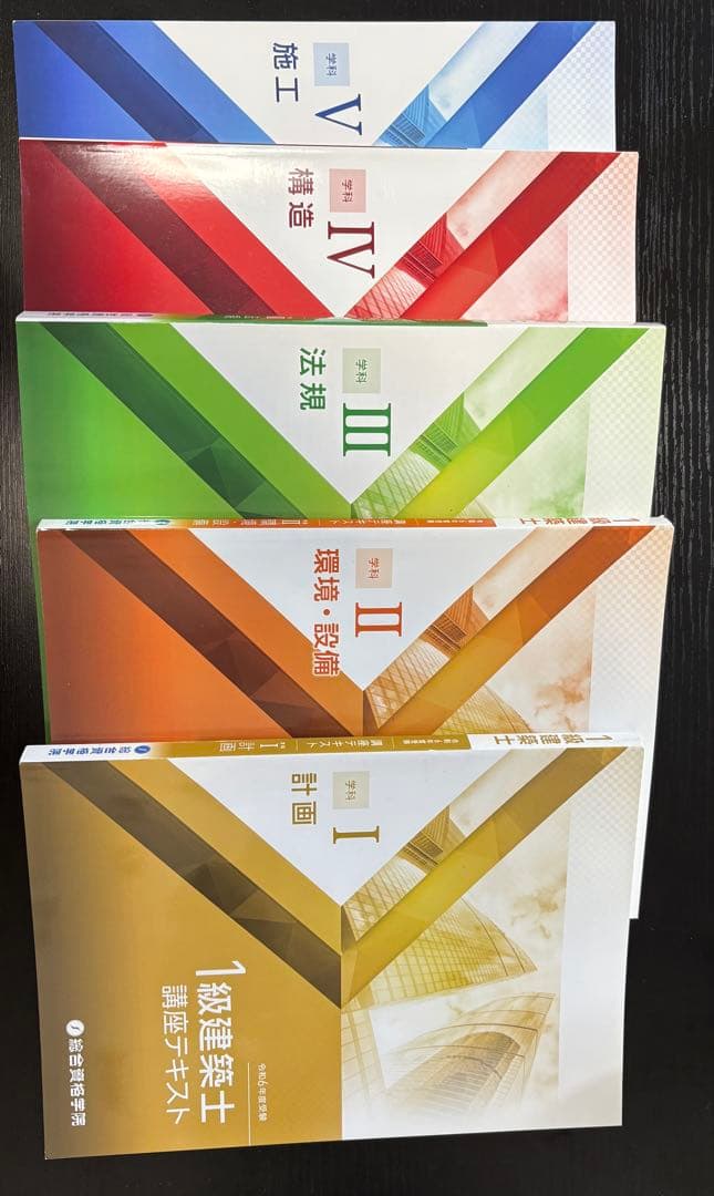 1級建築士試験対策テキスト (令和6年)15冊セット