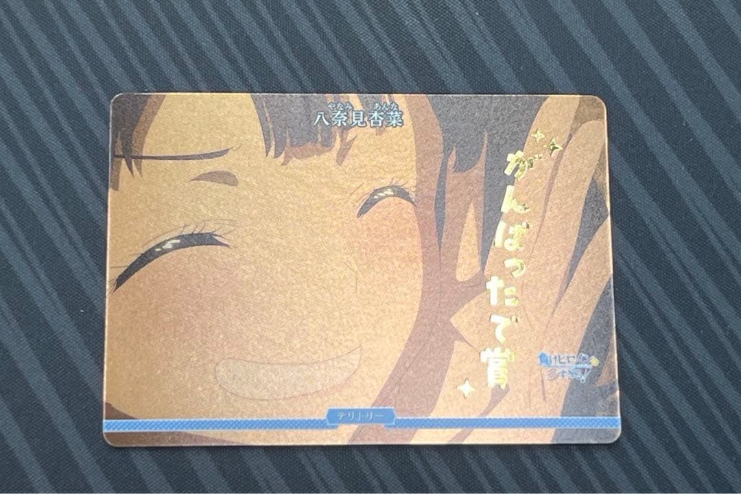 ビルディバイトブライト　八奈見杏奈　恋する乙女の青い春　VT 頑張ったで賞 ビルディバイトブライト八奈見杏奈恋する乙女の青い春VT 頑張ったで賞