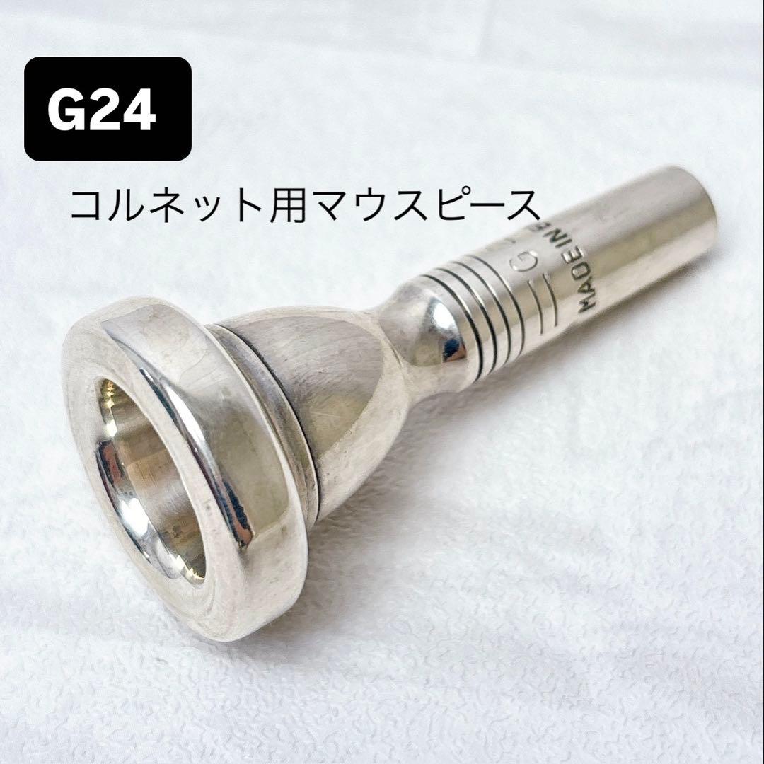 G24 コルネット用マウスピース