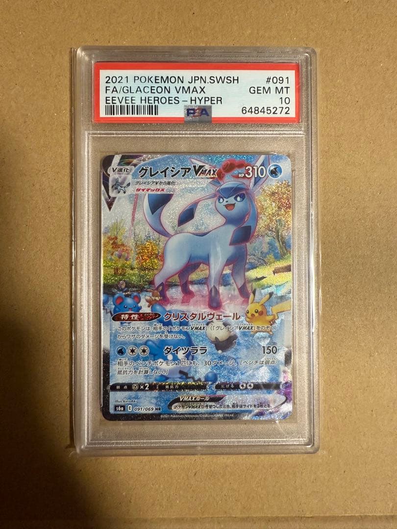 グレイシアVMAX PSA10