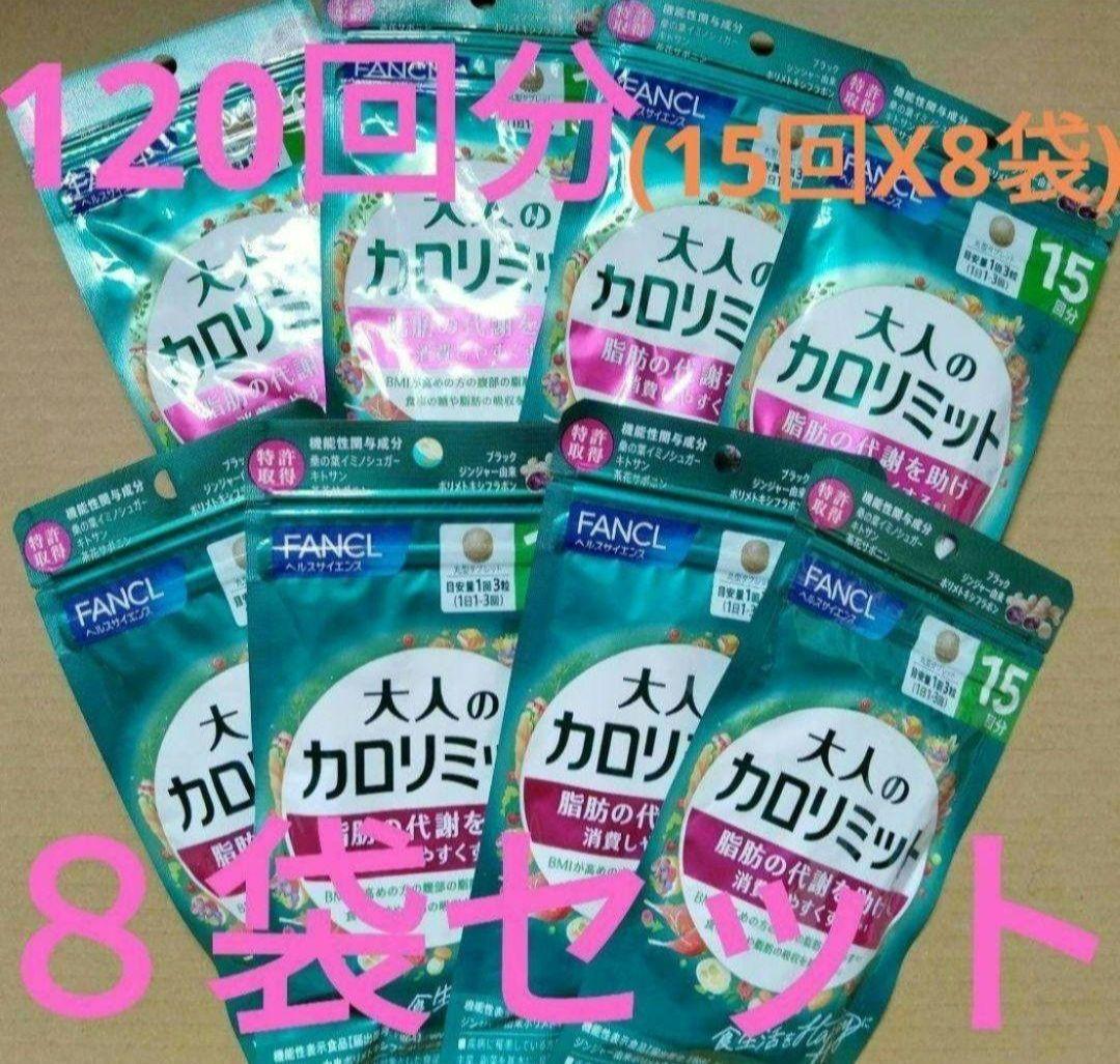 −４，２５０円オフ 大人のカロリミット ８袋セット １２０回分 ファンケル 送無