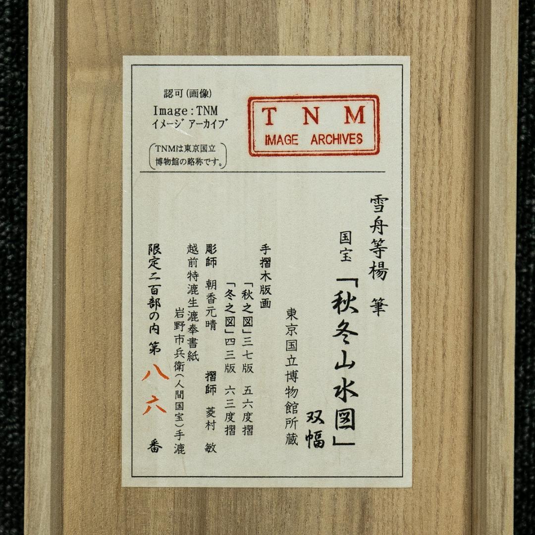 掛軸-1598 雪舟等楊 国宝「秋冬山水図」 手摺木版画 限定200部の88番