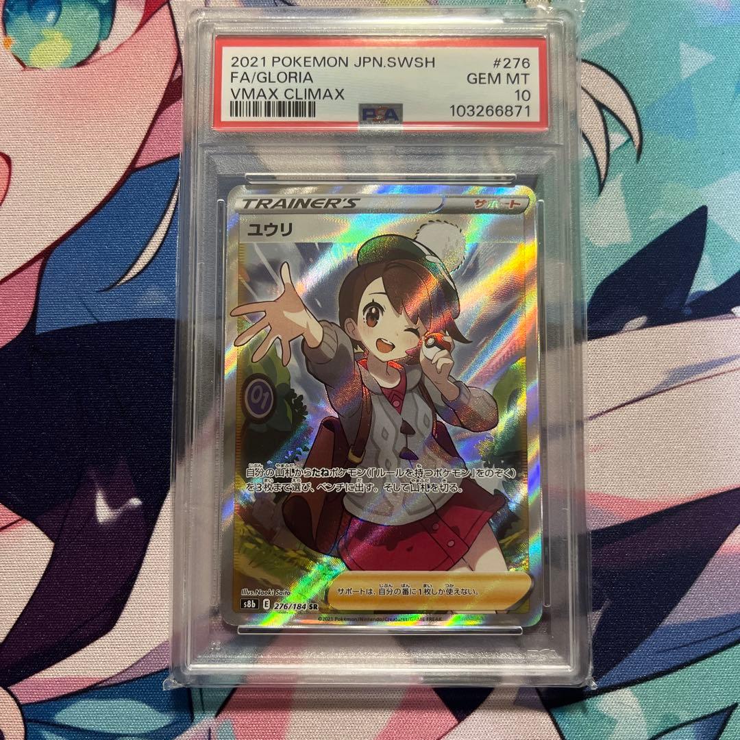 【PSA10】ユウリ　SR ポケカ】 ユウリ(SR)PSA10の買取価格と相場｜売るべきタイミングはいつ