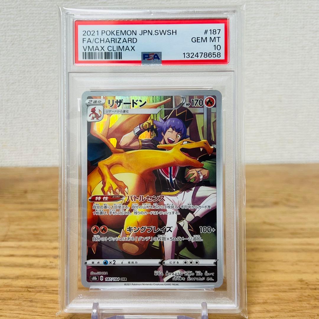 【PSA10】リザードン CHR[s8b 187/184]VMAXクライマックス