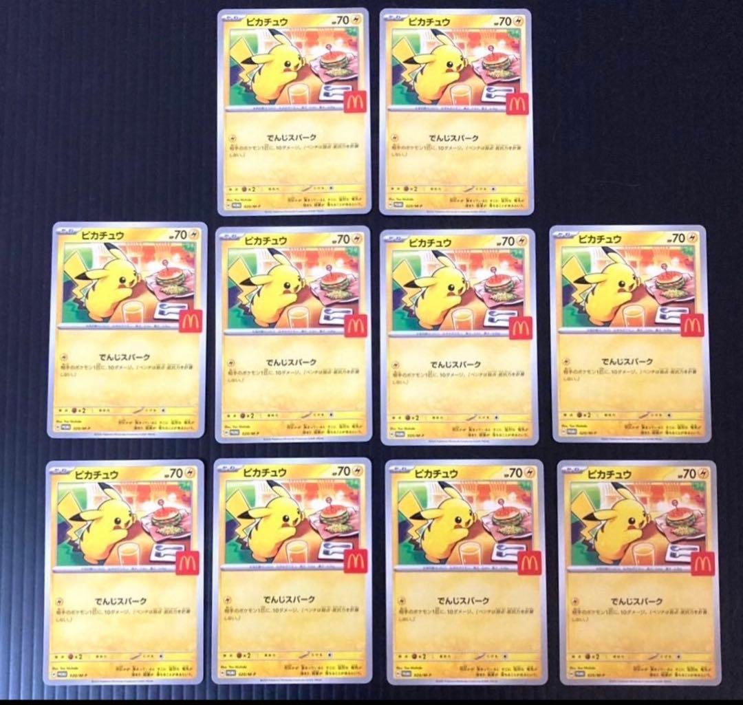 ポケモンカード　ピカチュウ マクドナルド プロモ 10枚セット 020/M-P