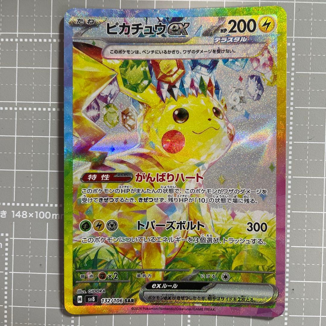 ポケカ】ピカチュウex sar sv8 132/106 超電ブレイカー - メルカリ
