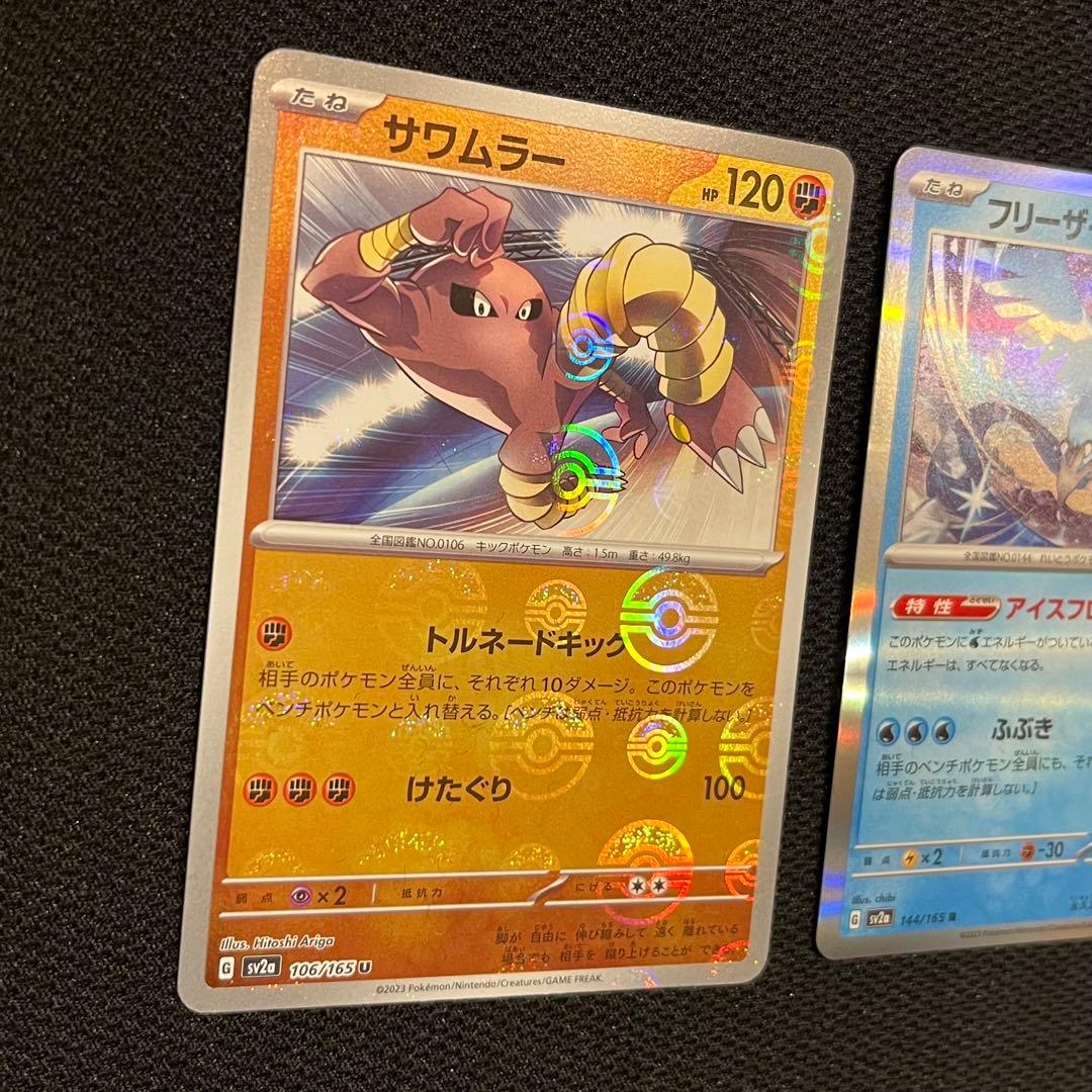 ポケモンカード サワムラー フリーザー マスターボールミラー151