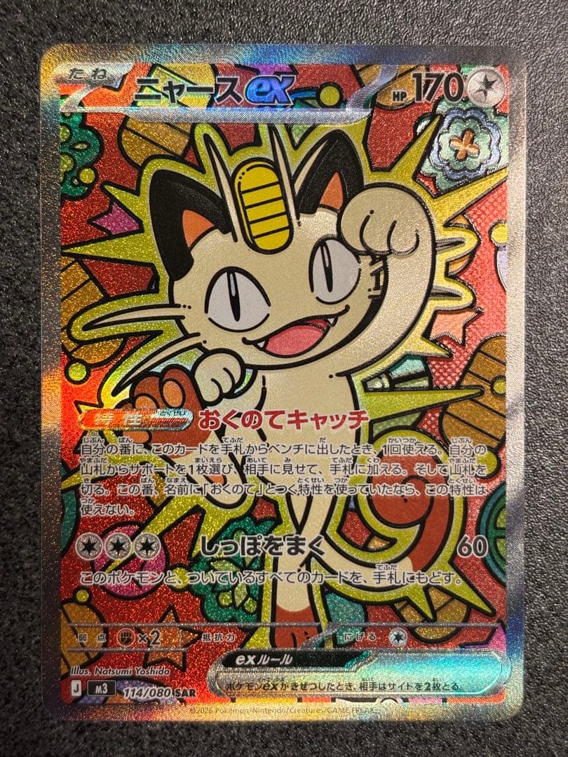 ニャース ex SAR 114/080