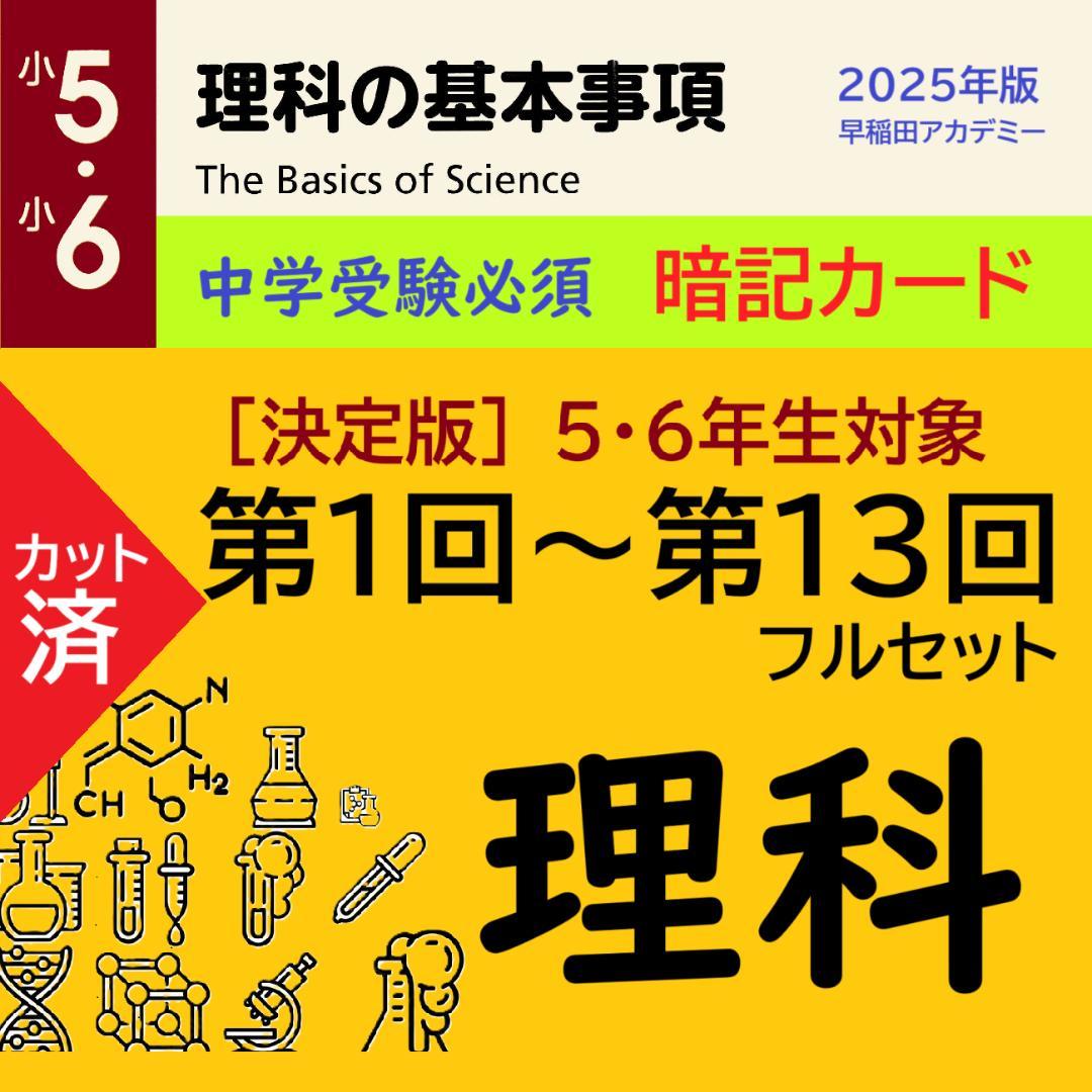 カット済 【中学受験】理科の基本事項 知識編 理科 暗記カード フルセットc 中学受験 暗記カード）6年上 理科 全セット 1-17回 – TT1-Learning