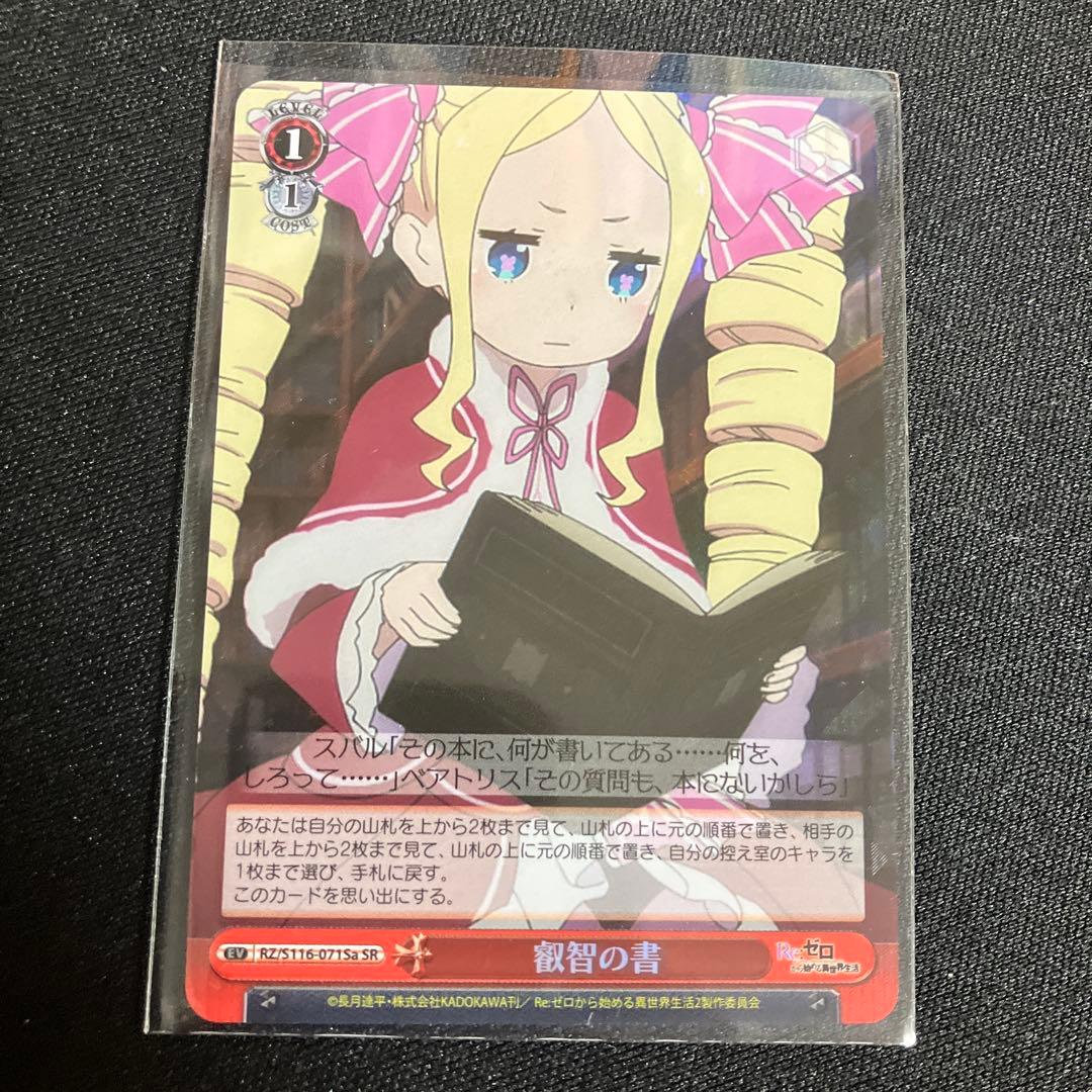 ヴァイスシュヴァルツ リゼロ 知識欲の権化エキドナ 叡智の書 SR2枚