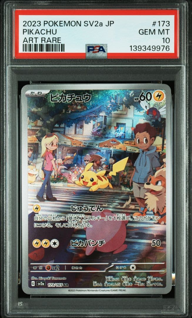 ピカチュウ AR[SV2a 173/165]ポケモンカード151」) PSA10