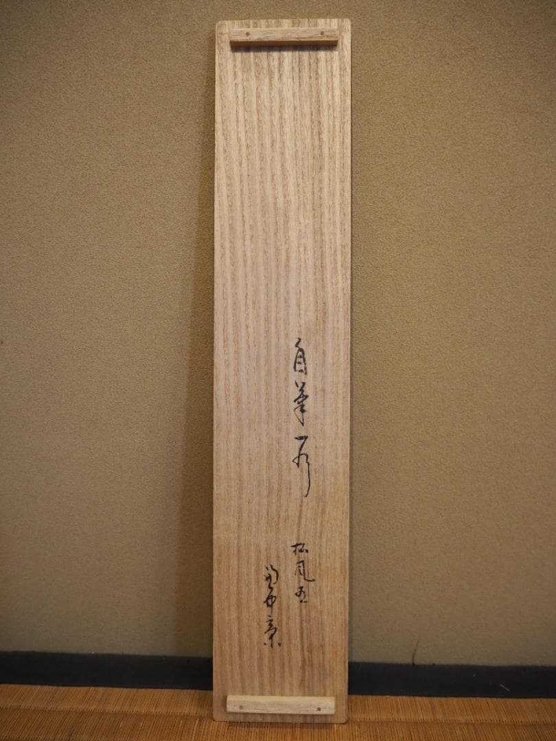 表千家堀内宗完12代兼中斎自筆 一行書『松風在清音』（共箱） - メルカリ